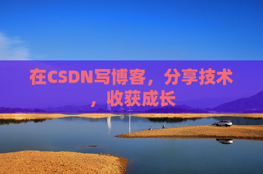 在CSDN写博客，分享技术，收获成长